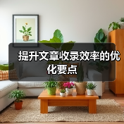 提升文章收录效率的优化要点（图3）