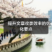 提升文章收录效率的优化要点（图4）