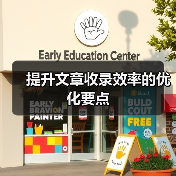 提升文章收录效率的优化要点（图1）