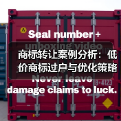 商标转让案例分析：低价商标过户与优化策略（图1）