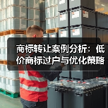 商标转让案例分析：低价商标过户与优化策略（图2）