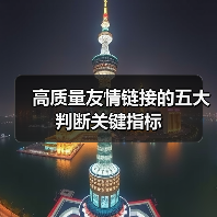 高质量友情链接的五大判断关键指标（图3）