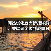 网站优化五大步骤详解：关键词定位到流量分析（图4）