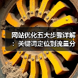 网站优化五大步骤详解：关键词定位到流量分析（图3）