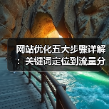 网站优化五大步骤详解：关键词定位到流量分析（图1）