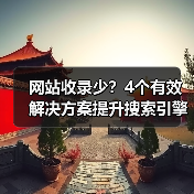 网站收录少？4个有效解决方案提升搜索引擎抓取效率（图2）