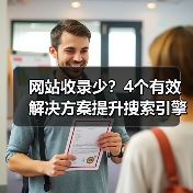 网站收录少？4个有效解决方案提升搜索引擎抓取效率（图1）