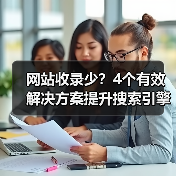 网站收录少？4个有效解决方案提升搜索引擎抓取效率（图4）