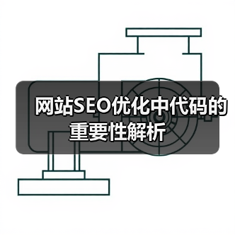 网站SEO优化中代码的重要性解析（图2）