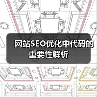 网站SEO优化中代码的重要性解析（图4）