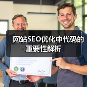 网站SEO优化中代码的重要性解析（图1）