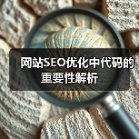 网站SEO优化中代码的重要性解析（图3）