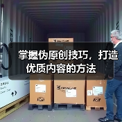 掌握伪原创技巧，打造优质内容的方法（图1）