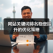 网站关键词排名稳定提升的优化策略（图4）
