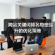 网站关键词排名稳定提升的优化策略（图3）