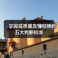 掌握高质量友情链接的五大判断标准（图1）