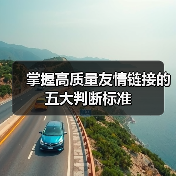 掌握高质量友情链接的五大判断标准（图3）