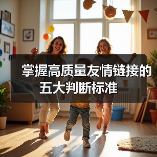 掌握高质量友情链接的五大判断标准（图2）