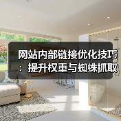 网站内部链接优化技巧：提升权重与蜘蛛抓取（图4）