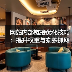 网站内部链接优化技巧：提升权重与蜘蛛抓取（图3）