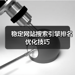 稳定网站搜索引擎排名优化技巧（图2）