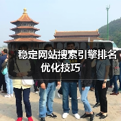 稳定网站搜索引擎排名优化技巧（图3）