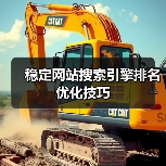 稳定网站搜索引擎排名优化技巧（图1）