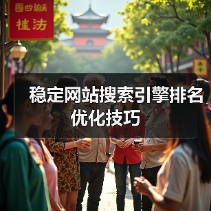稳定网站搜索引擎排名优化技巧（图4）