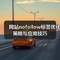 网站nofollow标签优化策略与应用技巧（图2）