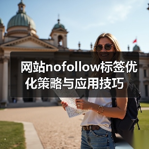 网站nofollow标签优化策略与应用技巧（图4）
