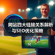网站四大链接关系解析与SEO优化策略（图3）