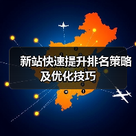 新站快速提升排名策略及优化技巧（图2）