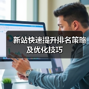 新站快速提升排名策略及优化技巧（图1）