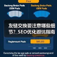 友链交换要注意哪些细节?SEO优化避坑指南(图2) 友链交换要注意哪些细节?SEO优化避坑指南(图2)