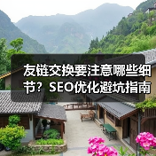 友链交换要注意哪些细节?SEO优化避坑指南(图4) 友链交换要注意哪些细节?SEO优化避坑指南(图4)