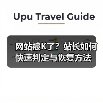 网站被K了?站长如何快速判定与恢复方法(图1) 网站被K了?站长如何快速判定与恢复方法(图1)