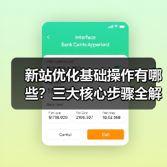 新站优化基础操作有哪些？三大核心步骤全解析（图1）