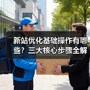 新站优化基础操作有哪些？三大核心步骤全解析（图3）