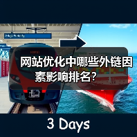 网站优化中哪些外链因素影响排名？（图3）