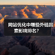 网站优化中哪些外链因素影响排名？（图1）