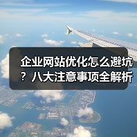 企业网站优化怎么避坑？八大注意事项全解析（图2）