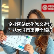 企业网站优化怎么避坑？八大注意事项全解析（图1）