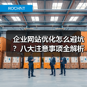 企业网站优化怎么避坑？八大注意事项全解析（图3）