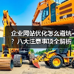 企业网站优化怎么避坑？八大注意事项全解析（图4）
