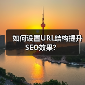 如何设置URL结构提升SEO效果？（图2）