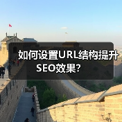 如何设置URL结构提升SEO效果？（图1）