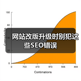 网站改版升级时别犯这些SEO错误（图4）