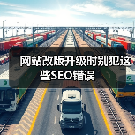 网站改版升级时别犯这些SEO错误（图2）