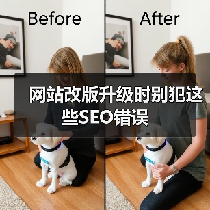 网站改版升级时别犯这些SEO错误（图1）