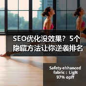 SEO优化没效果?5个隐藏方法让你逆袭排名(图1) SEO优化没效果?5个隐藏方法让你逆袭排名(图1)